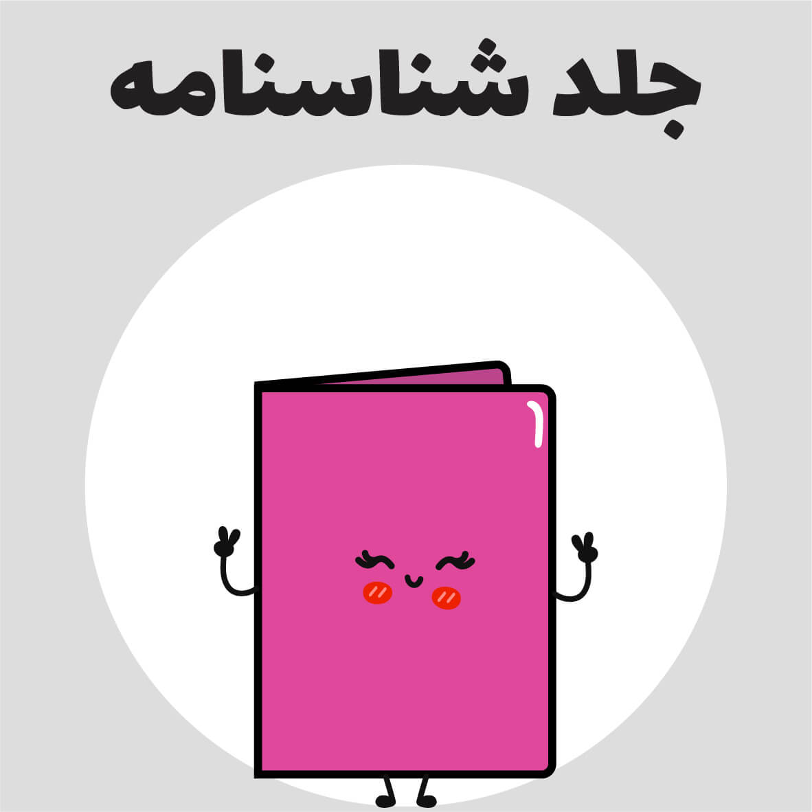 جلد شناسنامه : 