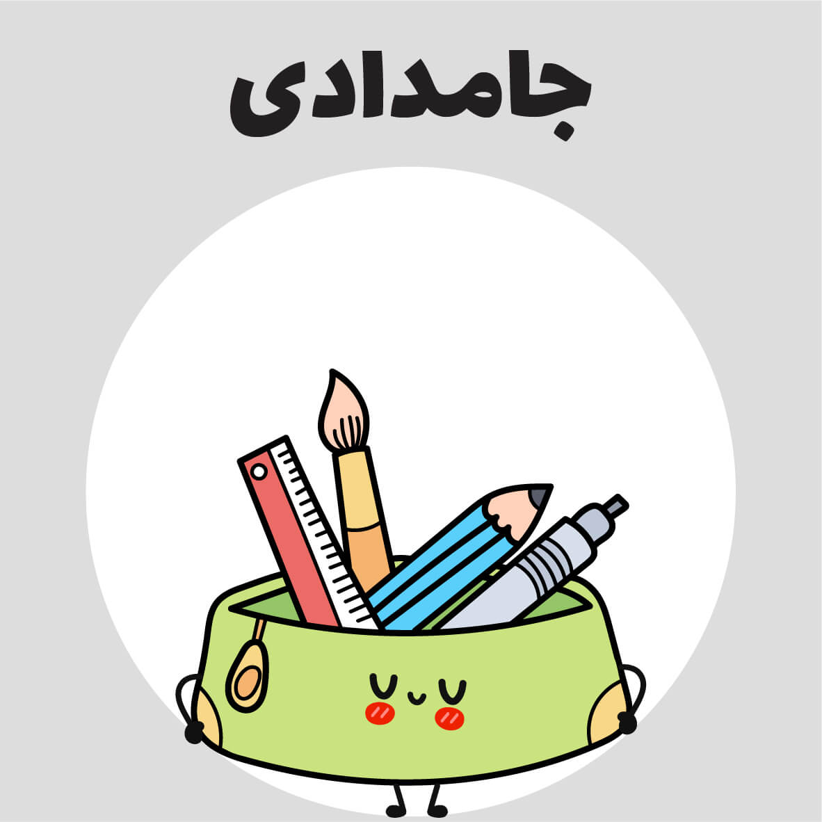 جامدادی : 