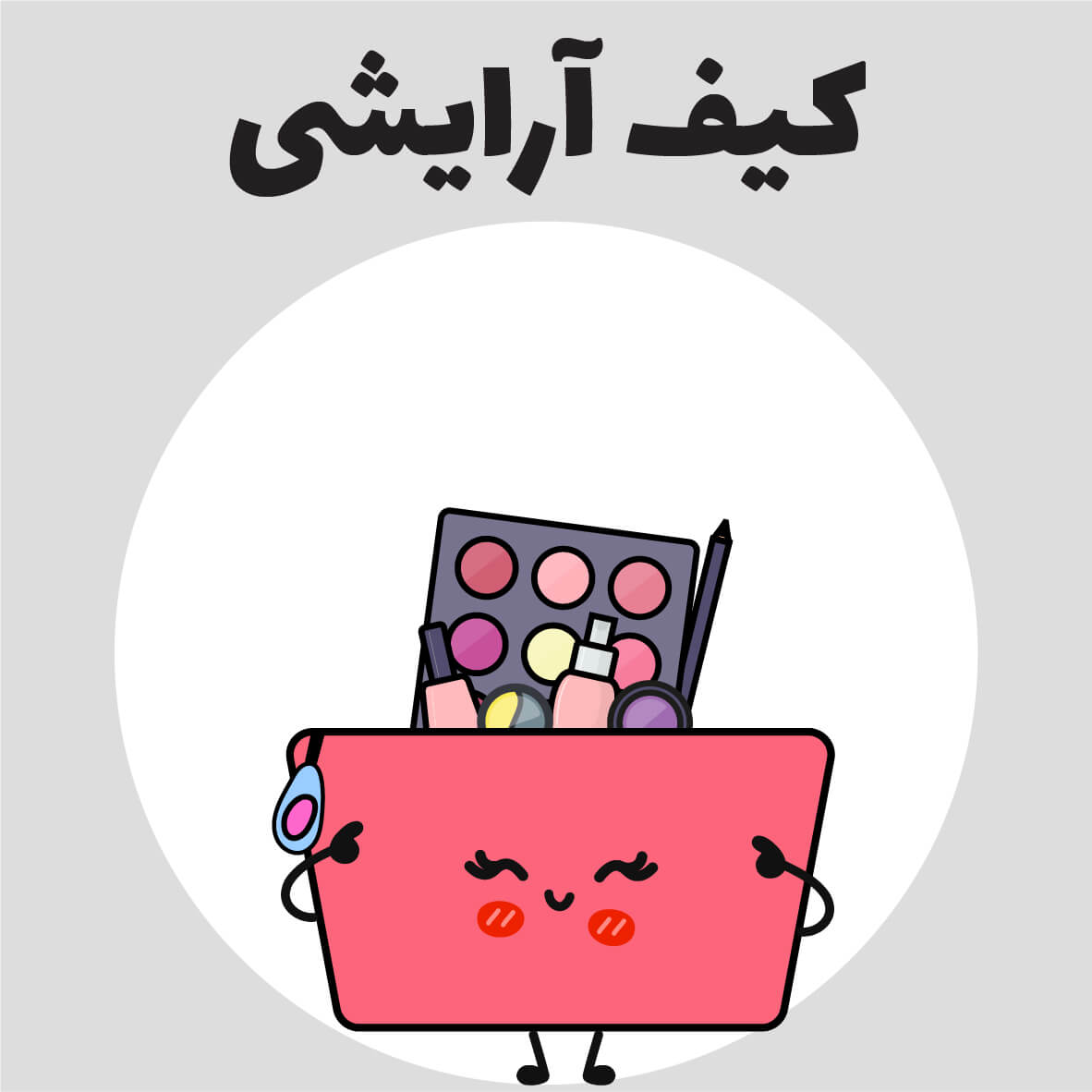 کیف آرایشی : 