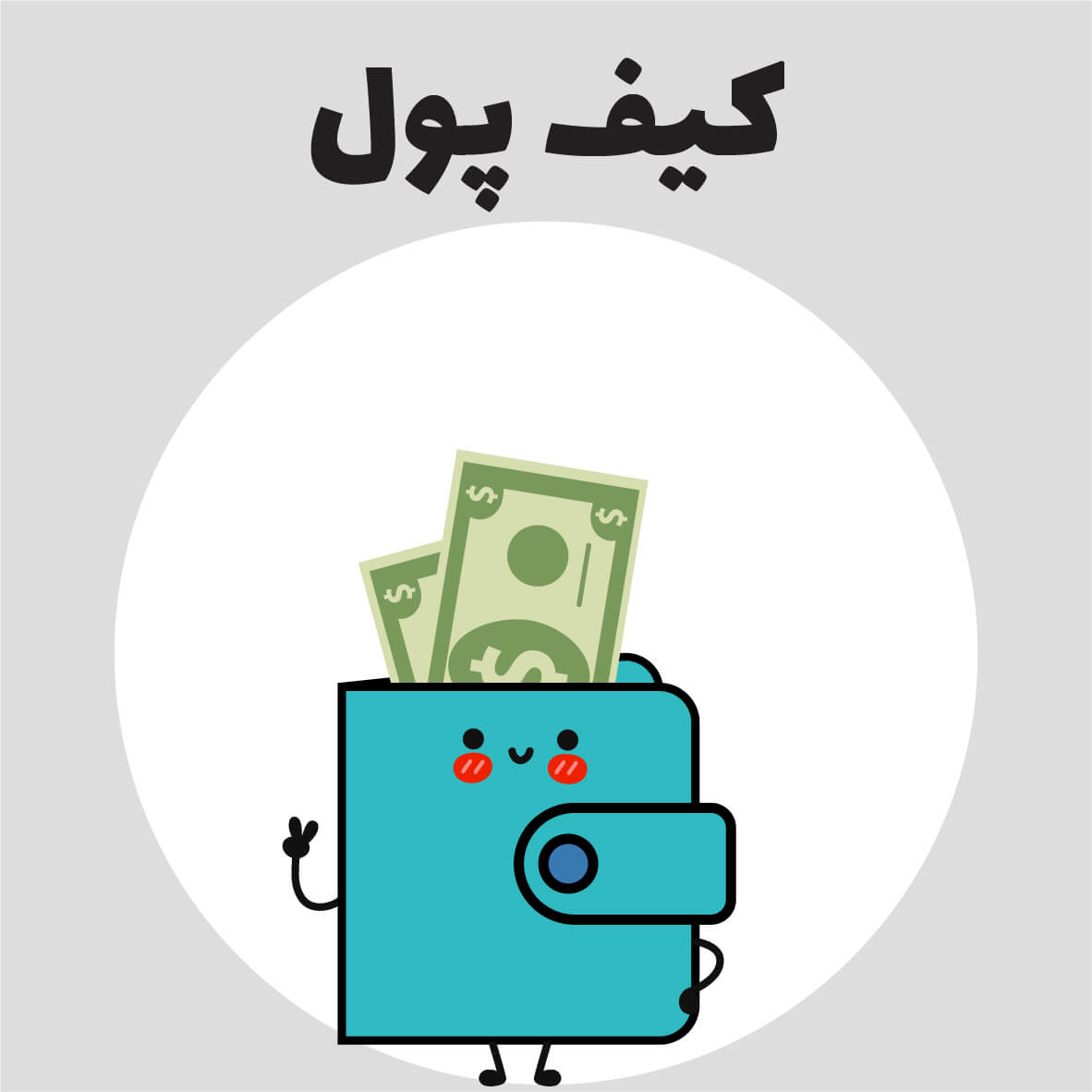 کیف پول : Brand Short Description Type Here.